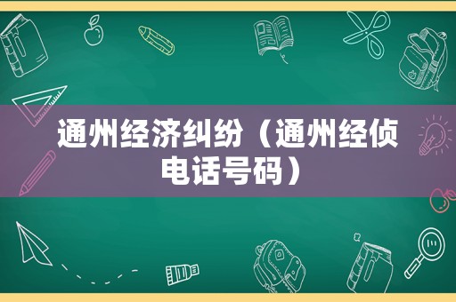通州經濟糾紛（通州經偵電話號碼）