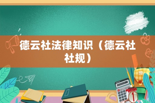 德云社法律知識（德云社社規）