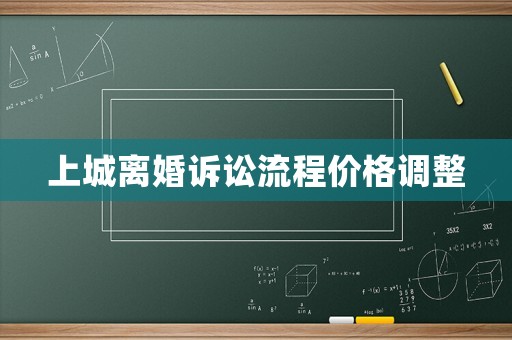 上城離婚訴訟流程價格調整