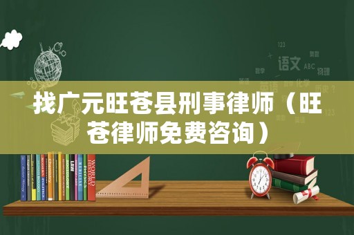 找廣元旺蒼縣刑事律師（旺蒼律師免費(fèi)咨詢）