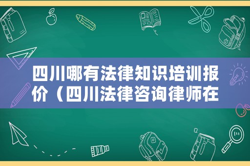 四川哪有法律知識培訓報價（四川法律咨詢律師在線）
