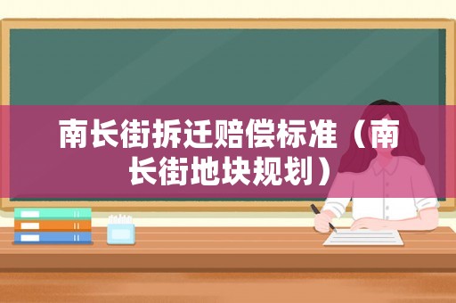 南長街拆遷賠償標準（南長街地塊規劃）