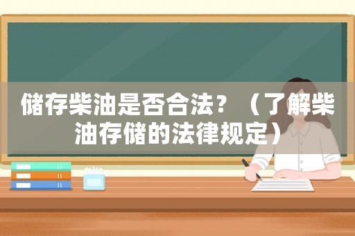 儲存柴油是否合法？（了解柴油存儲的法律規定）