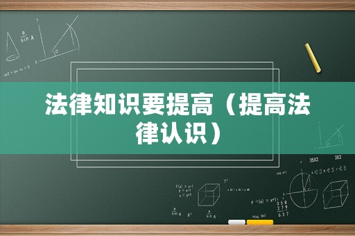 法律知識要提高（提高法律認識）