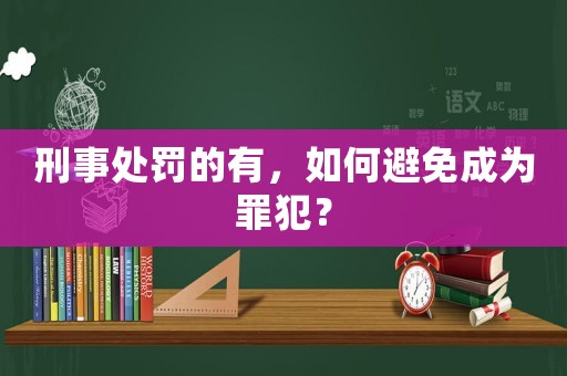 刑事處罰的有，如何避免成為罪犯？