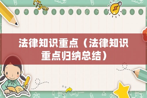 法律知識重點（法律知識重點歸納總結）
