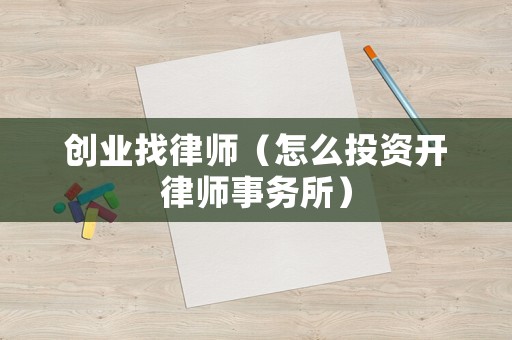 創業找律師（怎么投資開律師事務所）