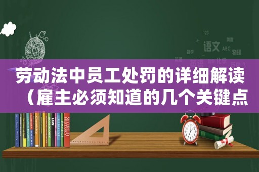 勞動法中員工處罰的詳細解讀（雇主必須知道的幾個關鍵點）