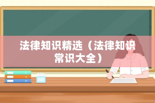 法律知識精選（法律知識常識大全）