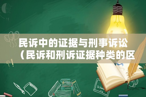 民訴中的證據與刑事訴訟（民訴和刑訴證據種類的區別）