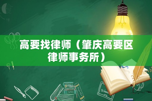 高要找律師（肇慶高要區(qū)律師事務(wù)所）