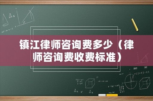 鎮江律師咨詢費多少（律師咨詢費收費標準）