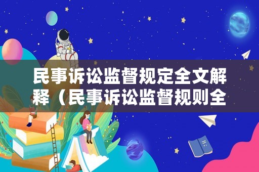 民事訴訟監督規定全文解釋（民事訴訟監督規則全文2016）