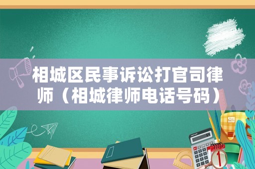 相城區民事訴訟打官司律師（相城律師電話號碼）