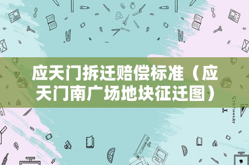 應天門拆遷賠償標準（應天門南廣場地塊征遷圖）
