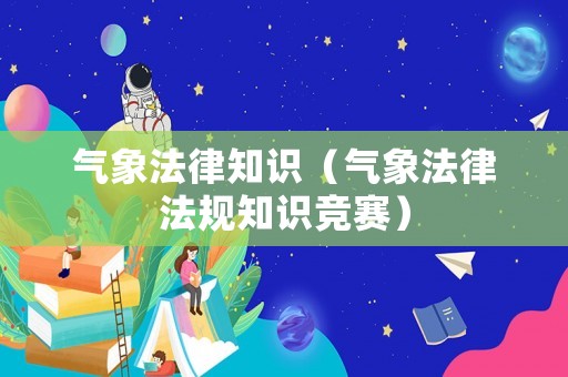 氣象法律知識（氣象法律法規知識競賽）