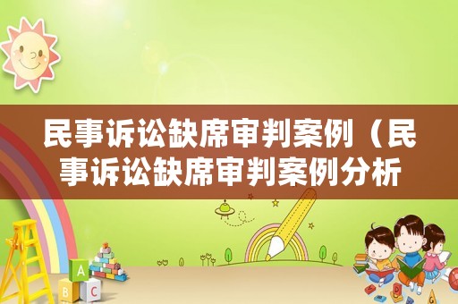 民事訴訟缺席審判案例（民事訴訟缺席審判案例分析）