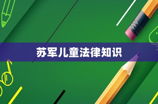 蘇軍兒童法律知識