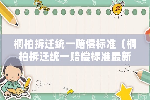 桐柏拆遷統一賠償標準（桐柏拆遷統一賠償標準最新）