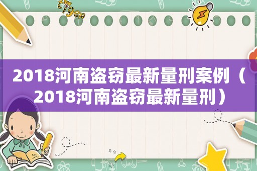 2018河南盜竊最新量刑案例（2018河南盜竊最新量刑）