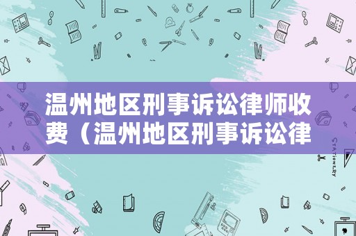 溫州地區刑事訴訟律師收費（溫州地區刑事訴訟律師收費標準）