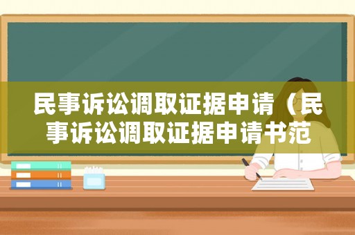 民事訴訟調取證據申請（民事訴訟調取證據申請書范本）