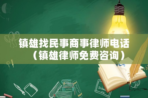 鎮雄找民事商事律師電話（鎮雄律師免費咨詢）