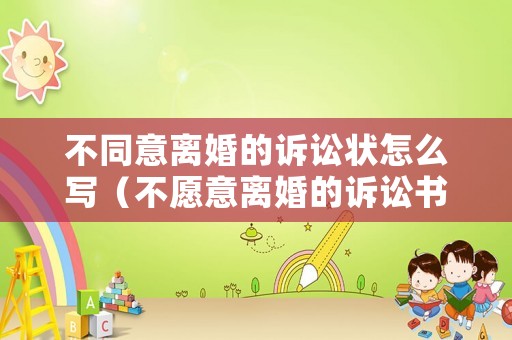 不同意離婚的訴訟狀怎么寫（不愿意離婚的訴訟書）