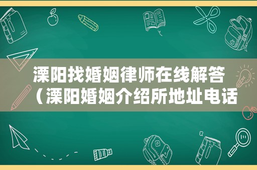 溧陽找婚姻律師在線解答（溧陽婚姻介紹所地址電話號碼）