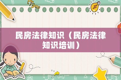 民房法律知識（民房法律知識培訓）