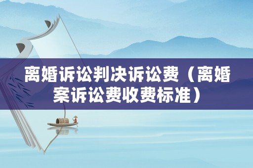 離婚訴訟判決訴訟費（離婚案訴訟費收費標準）