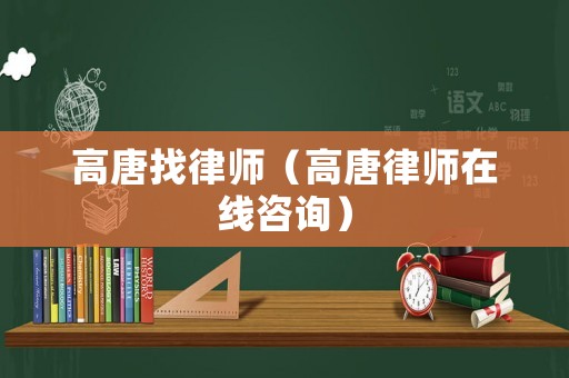 高唐找律師（高唐律師在線咨詢）