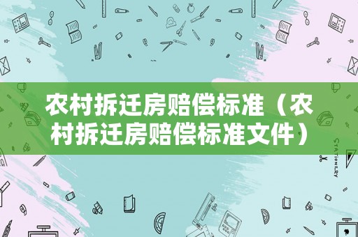 農村拆遷房賠償標準（農村拆遷房賠償標準文件）