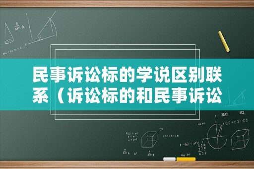民事訴訟標的學說區別聯系（訴訟標的和民事訴訟法律關系的客體）