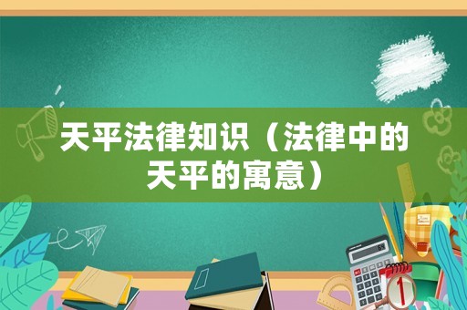 天平法律知識（法律中的天平的寓意）