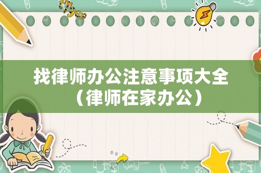 找律師辦公注意事項大全（律師在家辦公）