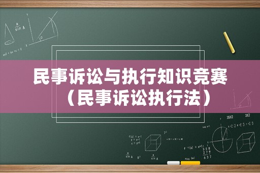 民事訴訟與執行知識競賽（民事訴訟執行法）