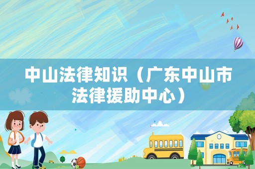 中山法律知識（廣東中山市法律援助中心）