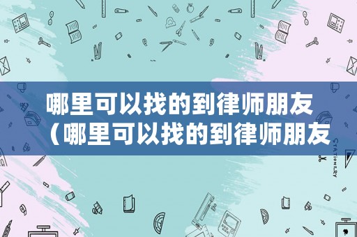 哪里可以找的到律師朋友（哪里可以找的到律師朋友電話）