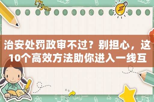 治安處罰政審不過？別擔心，這10個高效方法助你進入一線互聯網公司做運營