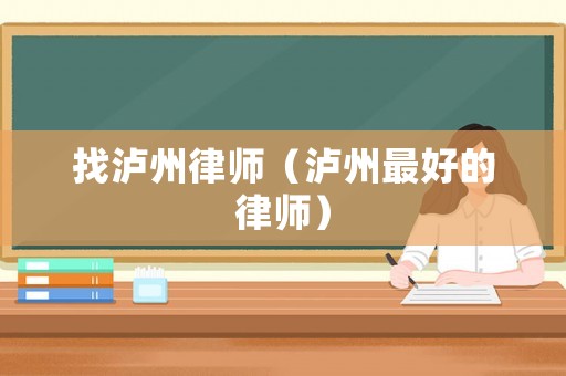 找瀘州律師（瀘州最好的律師）