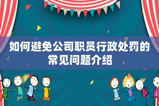 如何避免公司職員行政處罰的常見問題介紹