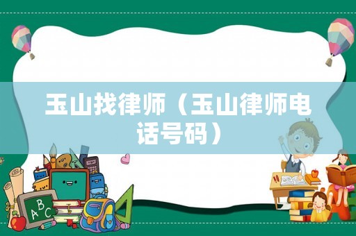 玉山找律師（玉山律師電話號碼）