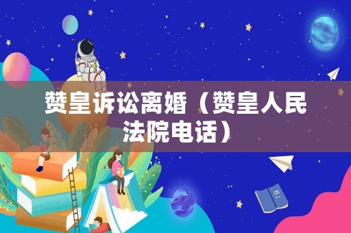 贊皇訴訟離婚（贊皇人民法院電話）