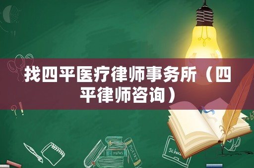 找四平醫療律師事務所（四平律師咨詢）
