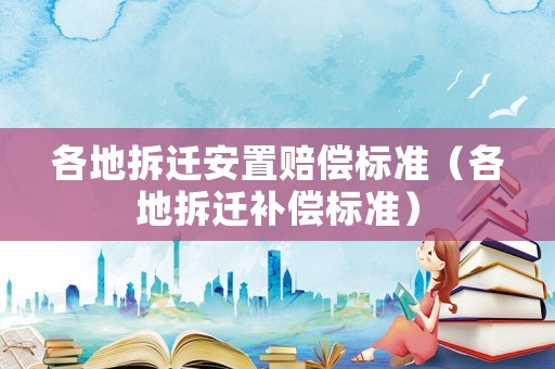各地拆遷安置賠償標準（各地拆遷補償標準）