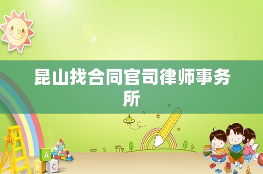 昆山找合同官司律師事務(wù)所