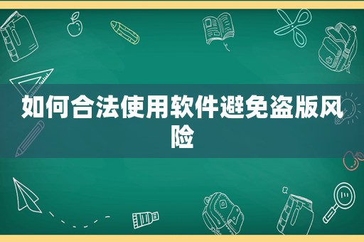 如何合法使用軟件避免盜版風險