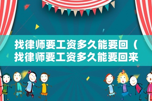 找律師要工資多久能要回（找律師要工資多久能要回來）