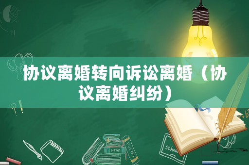 協議離婚轉向訴訟離婚（協議離婚糾紛）